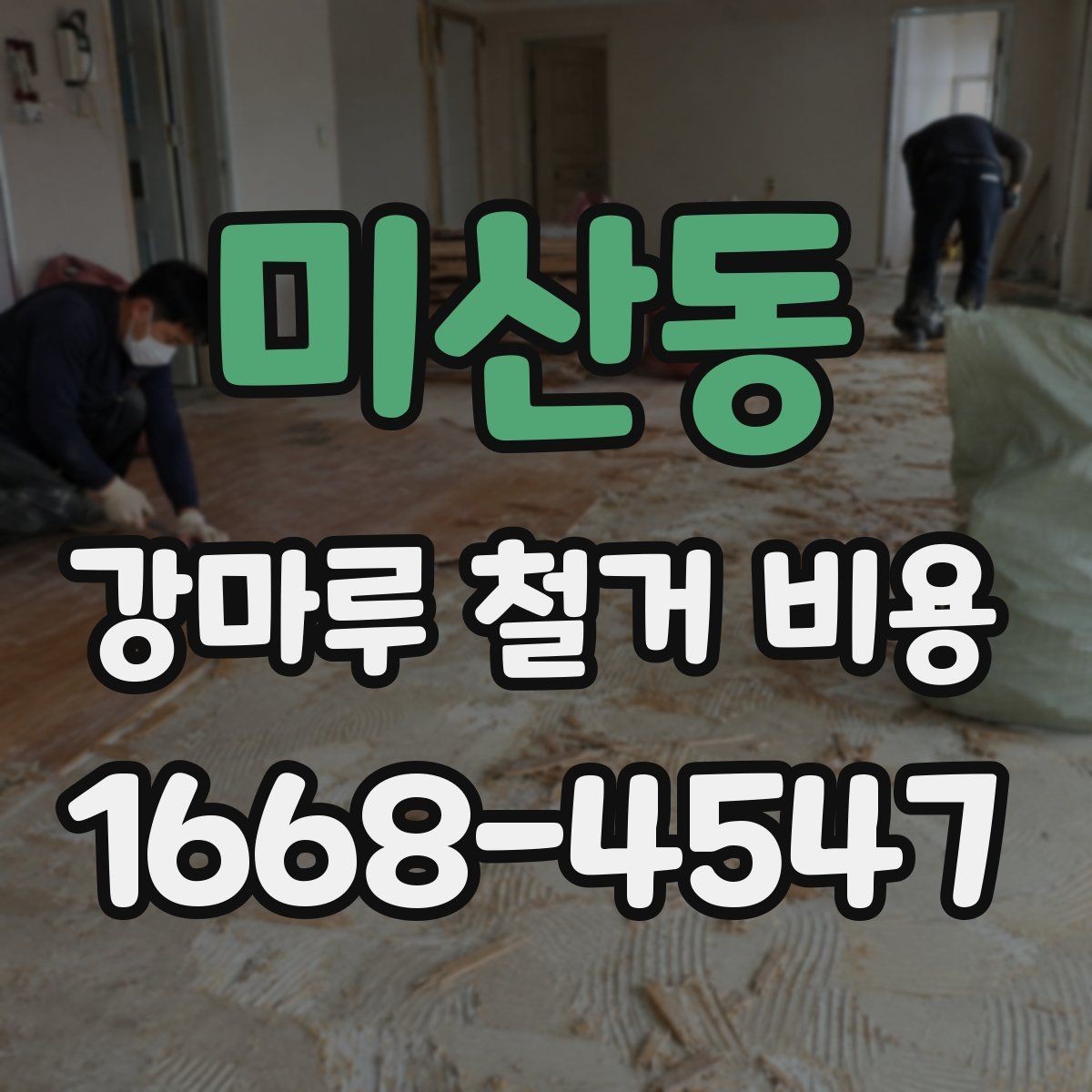 미산동 강마루 철거 비용 낮아 보일 때 주의할 점