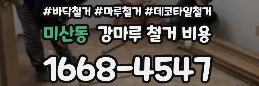 미산동 강마루 철거 비용