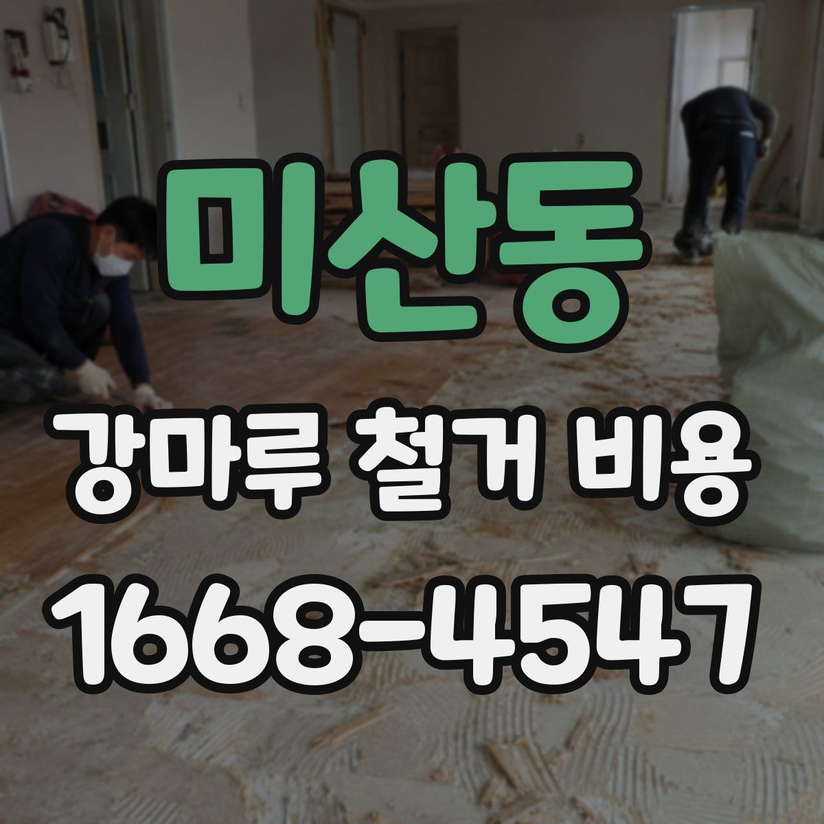 미산동 강마루 철거 비용