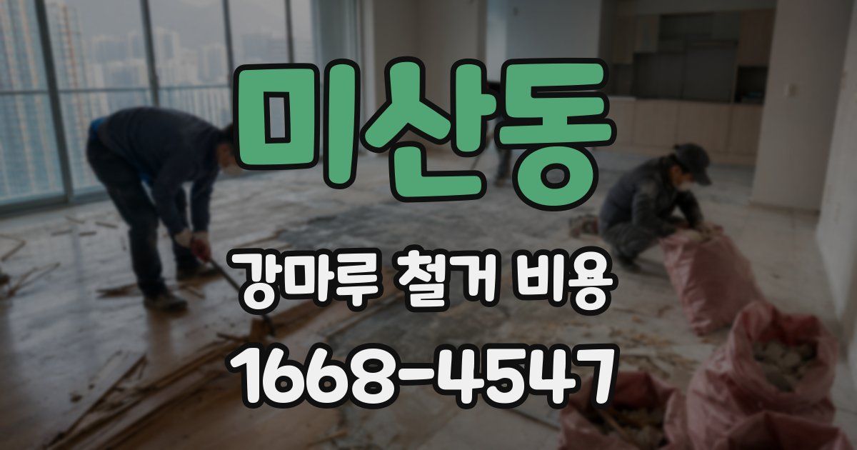 미산동 강마루 철거 비용