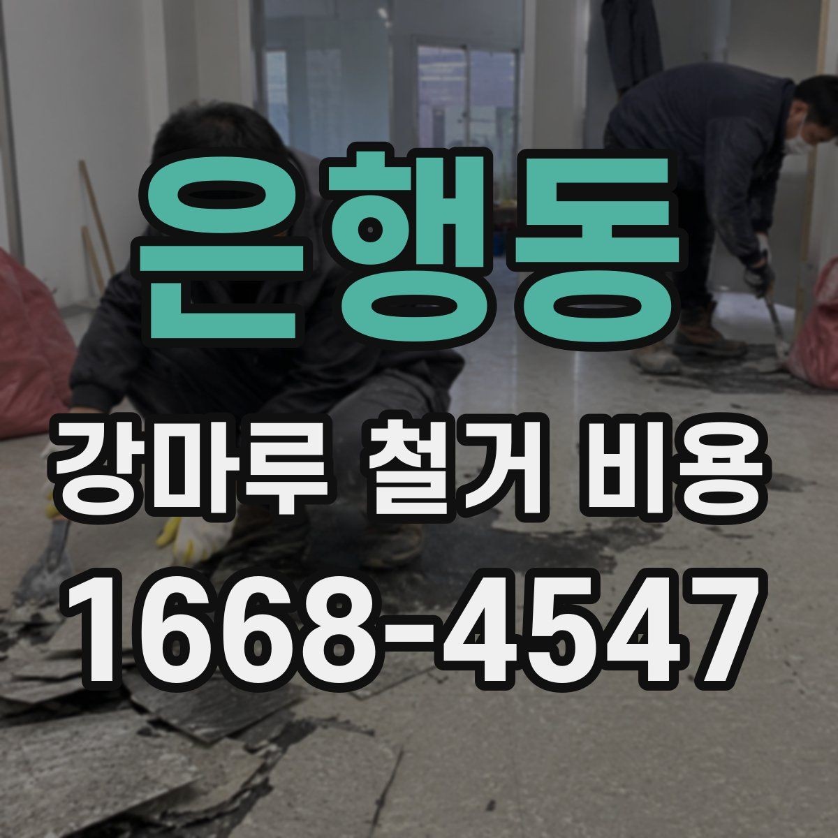 은행동 강마루 철거 비용 비교는 어떻게 해야 할까