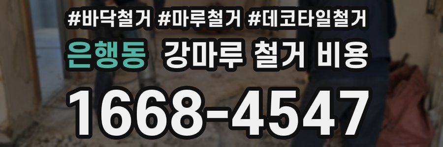 은행동 강마루 철거 비용