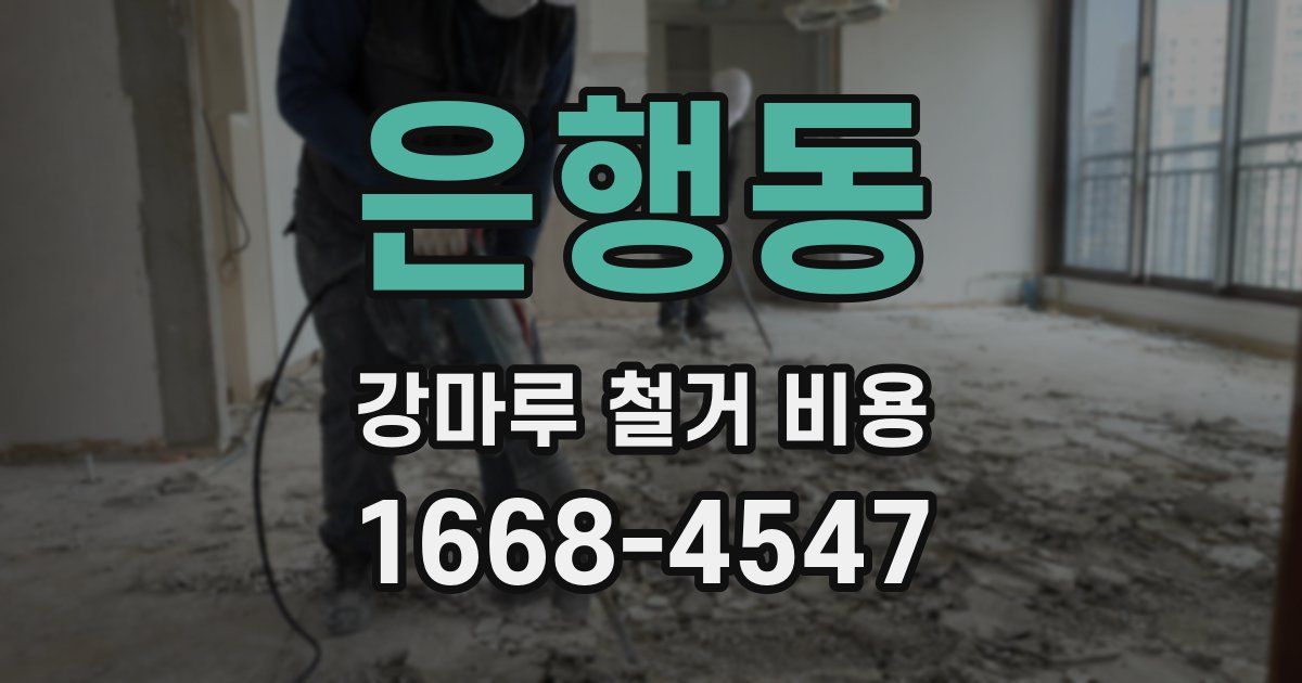 은행동 강마루 철거 비용