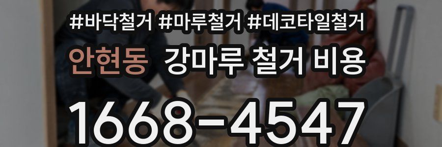 안현동 강마루 철거 비용