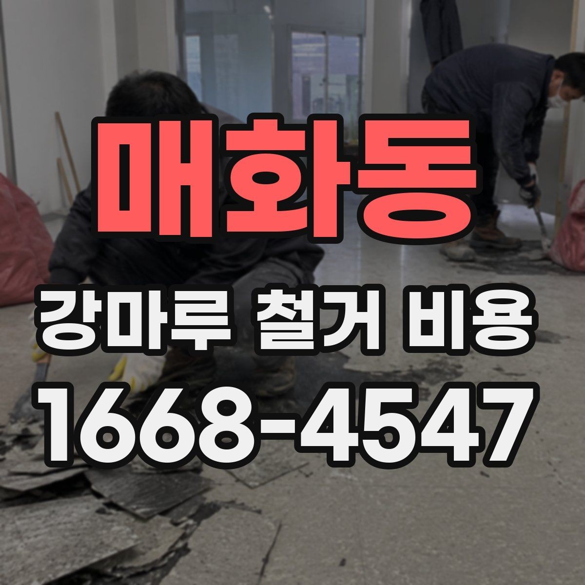 매화동 강마루 철거 비용 비교 전 알아둘 점