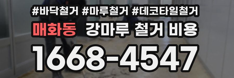 매화동 강마루 철거 비용
