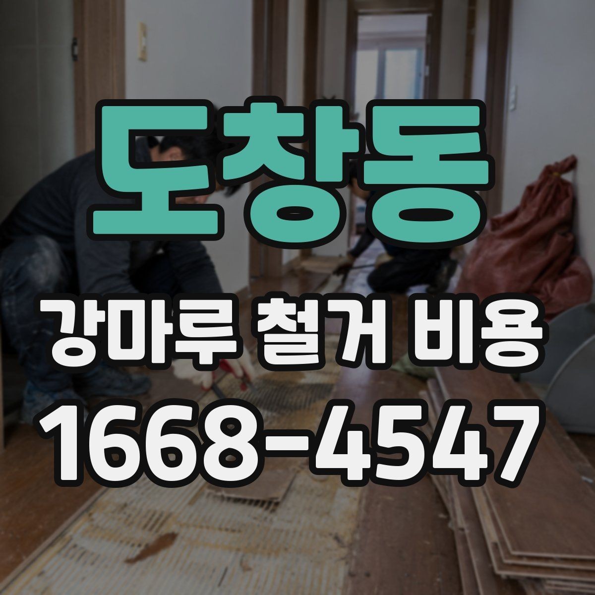 도창동 강마루 철거 비용 문의 시 업체에 전달할 정보