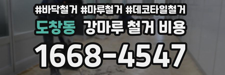 도창동 강마루 철거 비용