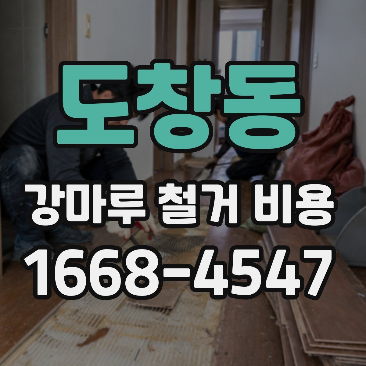 도창동 강마루 철거 비용