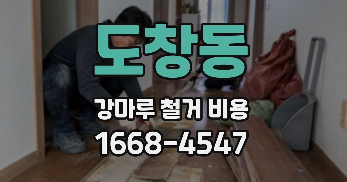 도창동 강마루 철거 비용