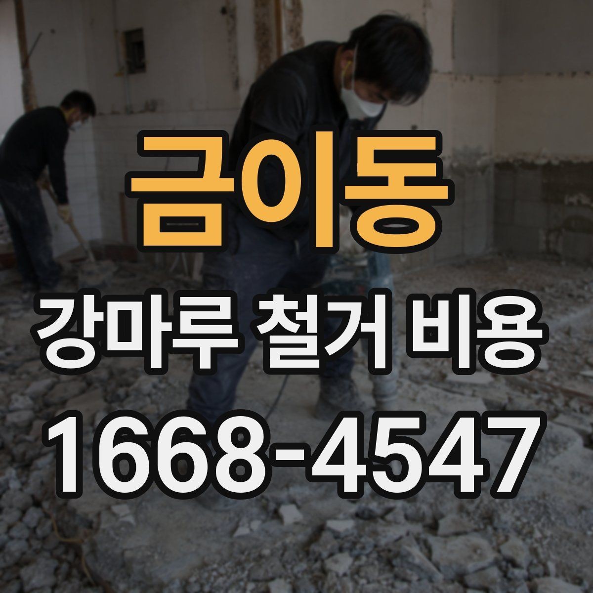 금이동 강마루 철거 비용 책정에 영향을 주는 요소