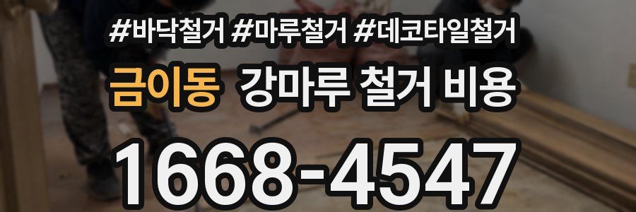 금이동 강마루 철거 비용