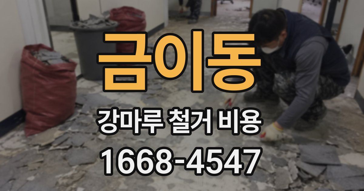 금이동 강마루 철거 비용