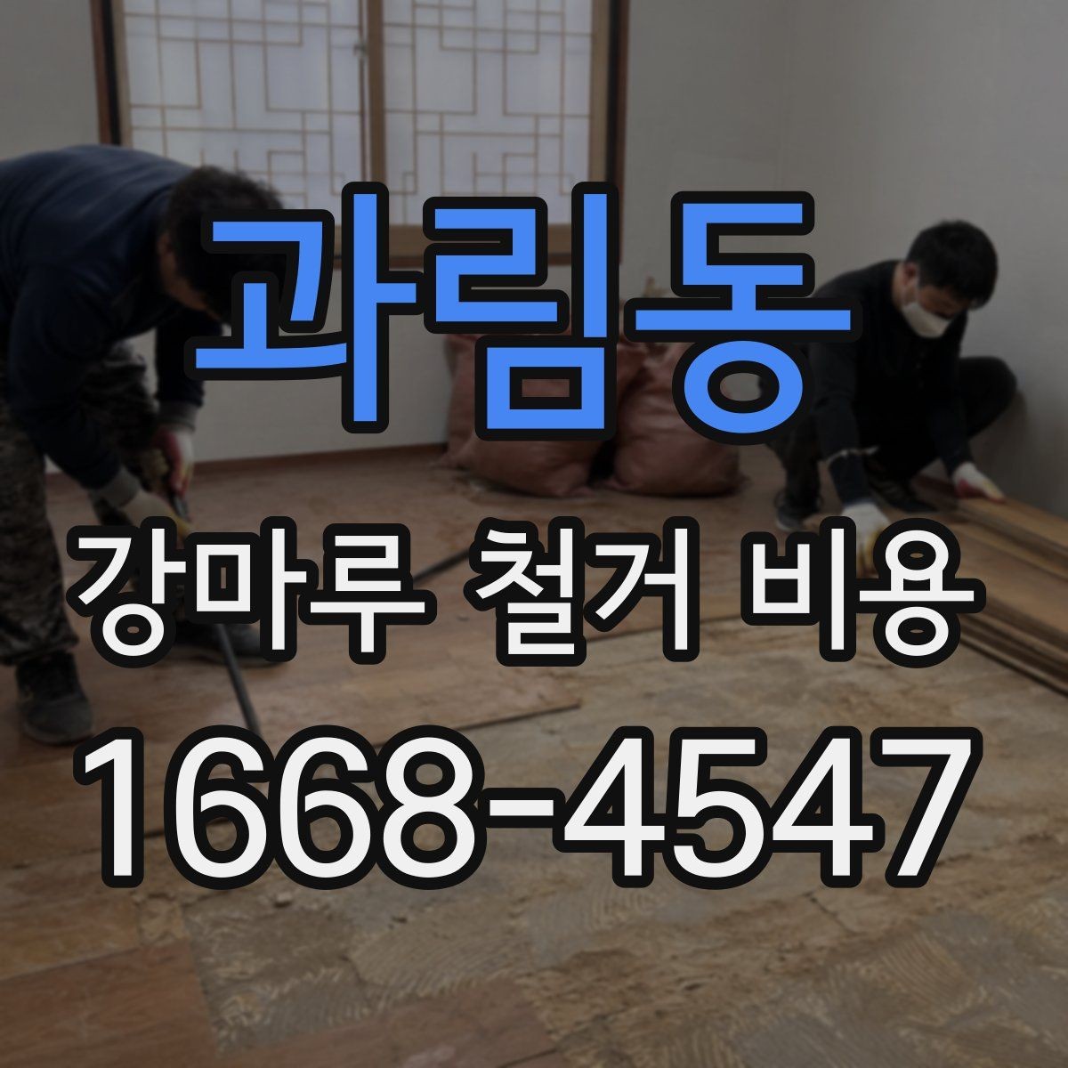 과림동 강마루 철거 비용 문의 시 자주 나오는 질문