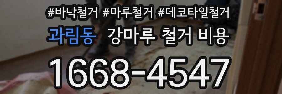 과림동 강마루 철거 비용