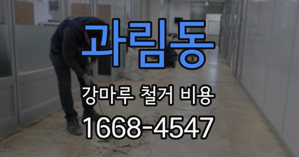 과림동 강마루 철거 비용