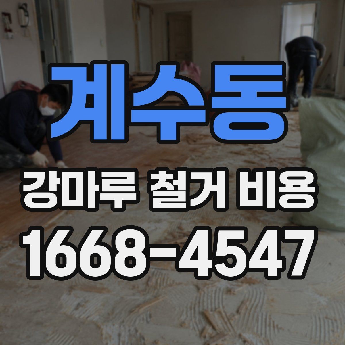 계수동 강마루 철거 비용 비교 전 현장 조건 정리