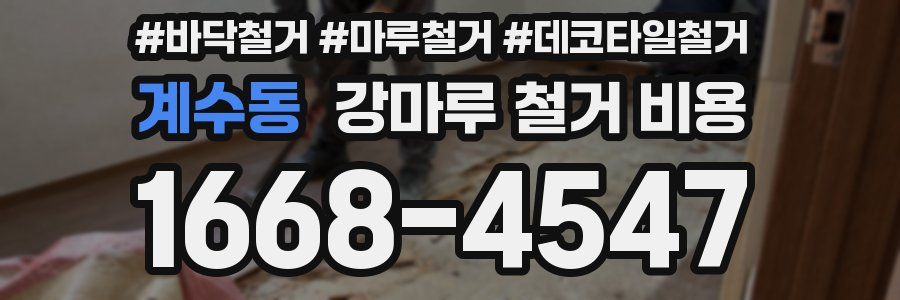 계수동 강마루 철거 비용