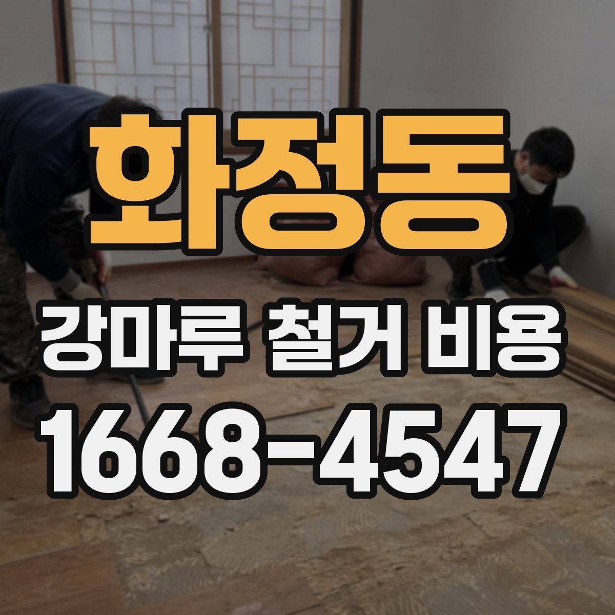 화정동 강마루 철거 비용 알아볼 때 함께 보면 좋은 기준