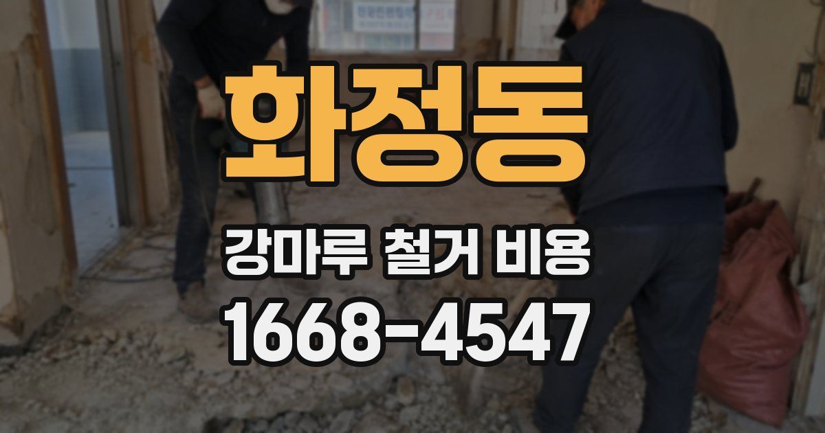 화정동 강마루 철거 비용