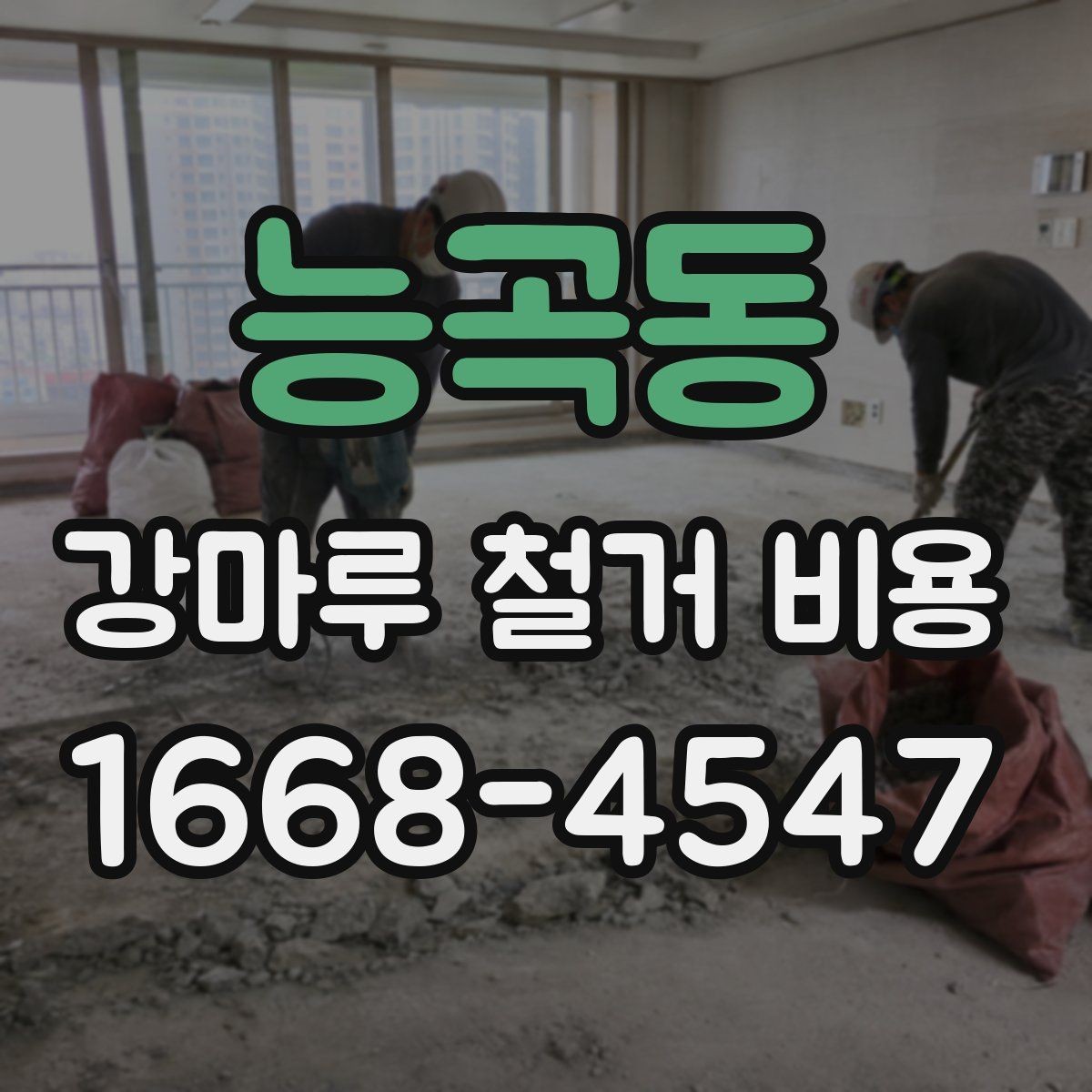 능곡동 강마루 철거 비용 알아보기 전에 정리할 집 상태