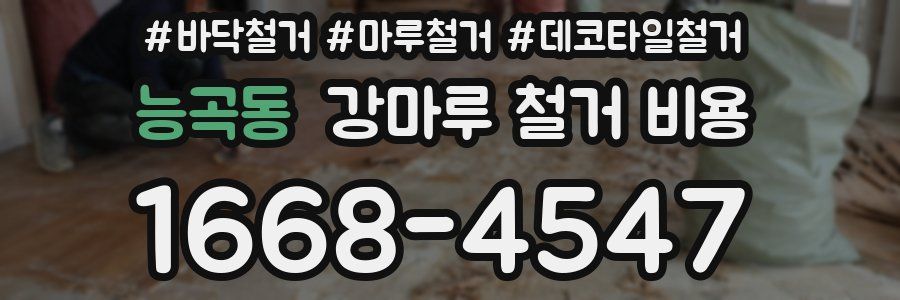 능곡동 강마루 철거 비용