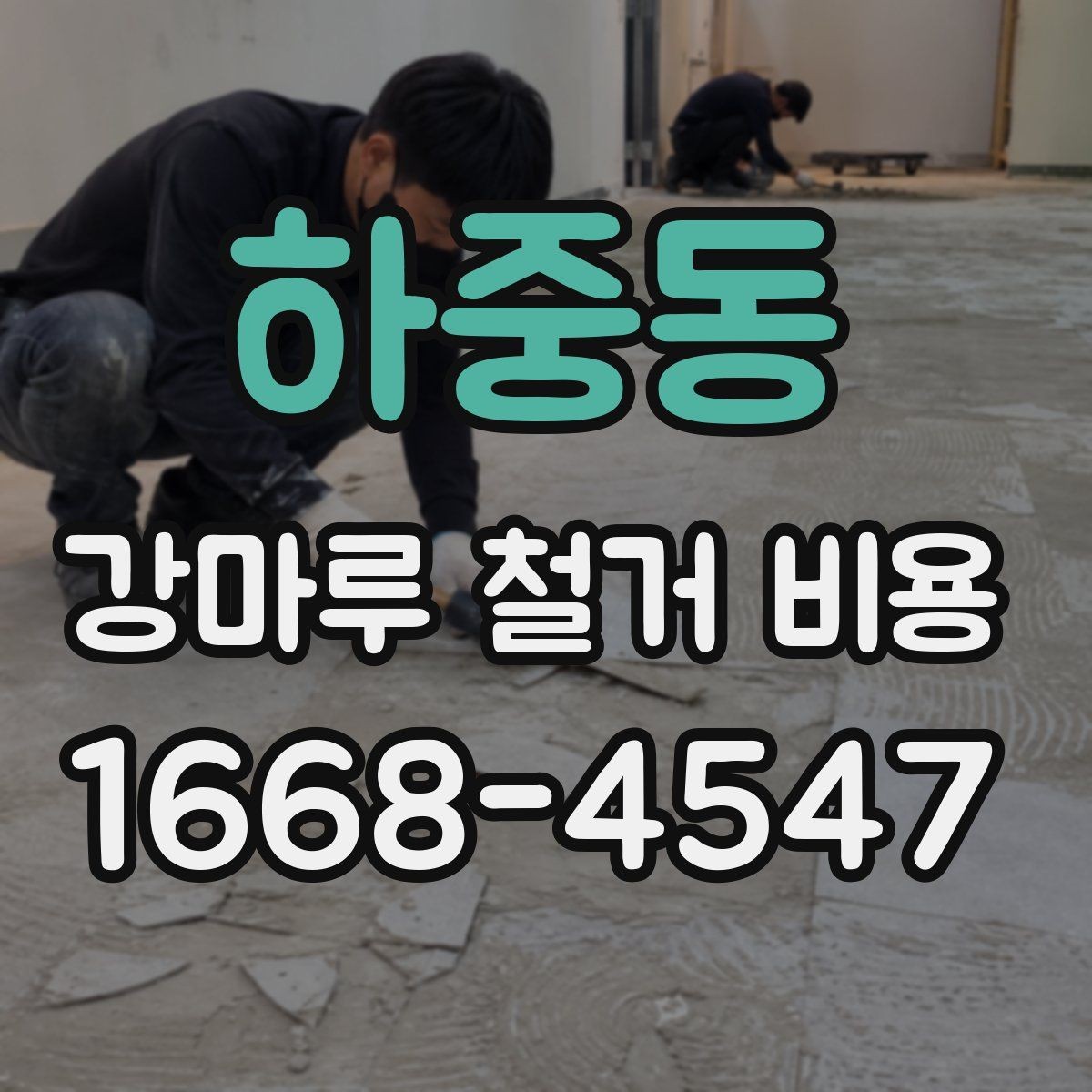 하중동 강마루 철거 비용 문의 시 업체에 전달할 정보