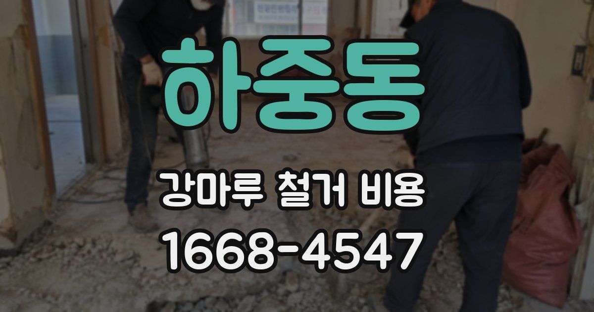 하중동 강마루 철거 비용