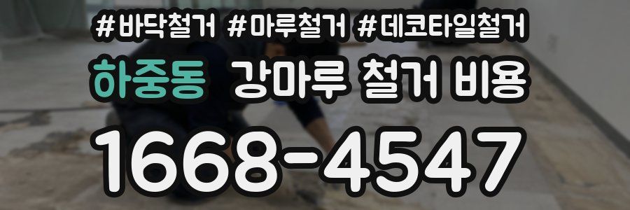 하중동 강마루 철거 비용