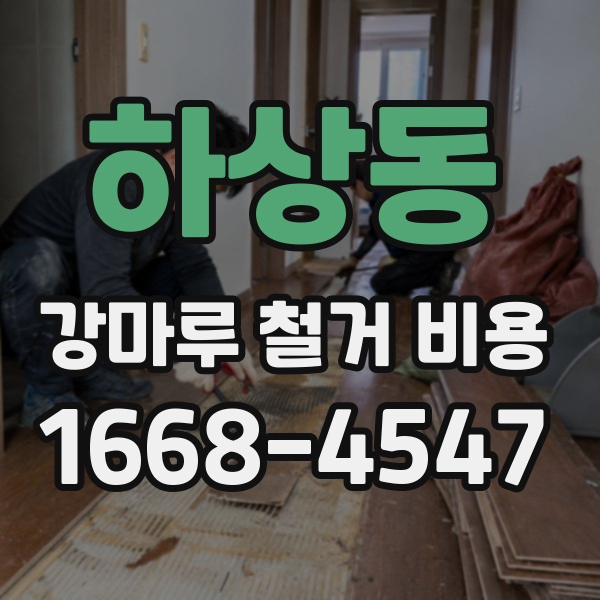 하상동 강마루 철거 비용 견적이 제각각인 이유