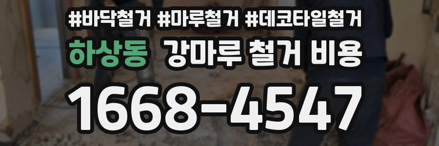 하상동 강마루 철거 비용