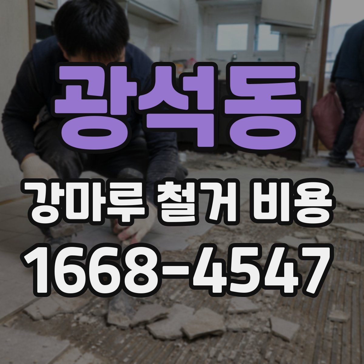 광석동 강마루 철거 비용 산출 방식과 견적 항목