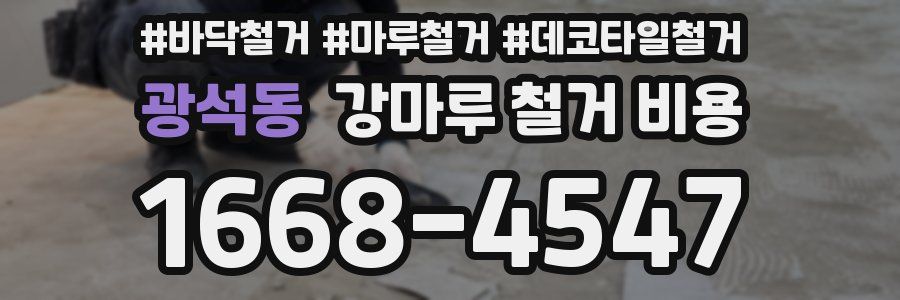 광석동 강마루 철거 비용