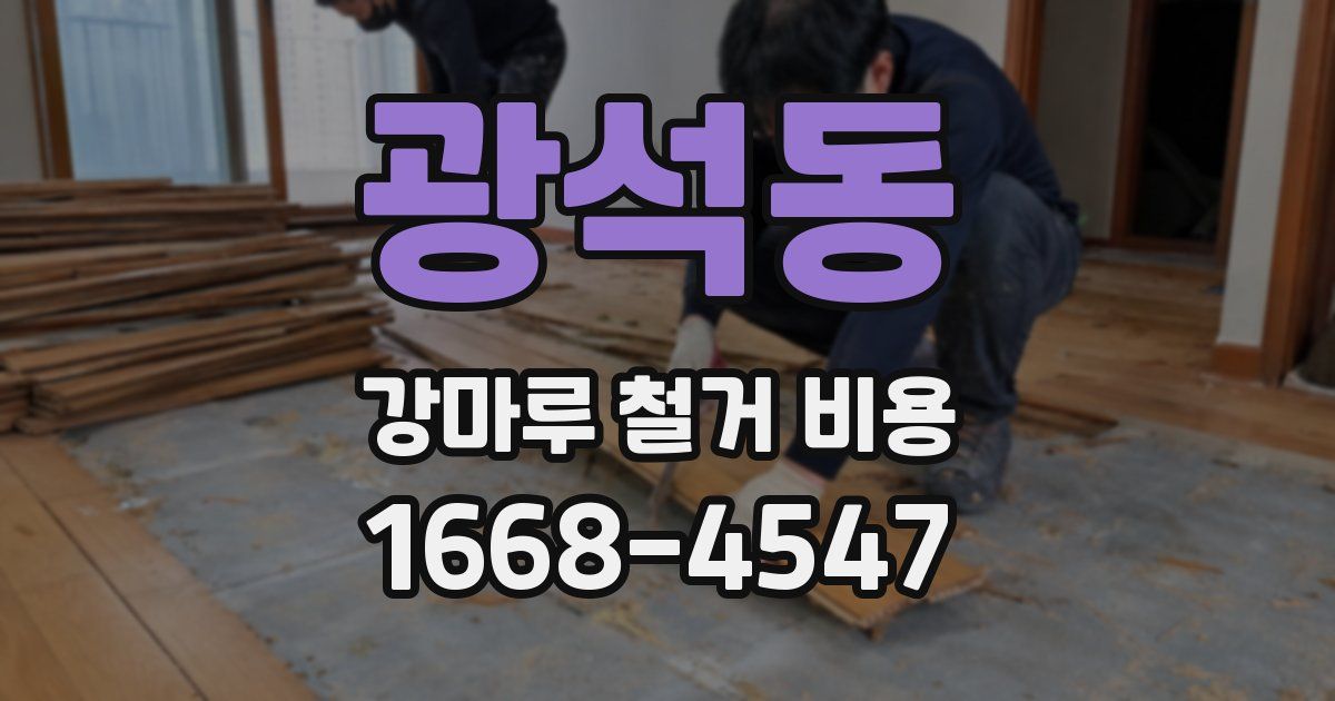 광석동 강마루 철거 비용