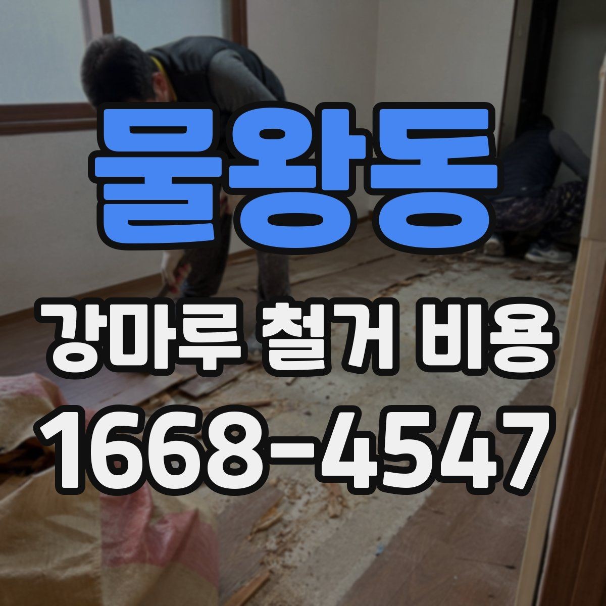 물왕동 강마루 철거 비용 문의 전 알아두면 좋은 정보