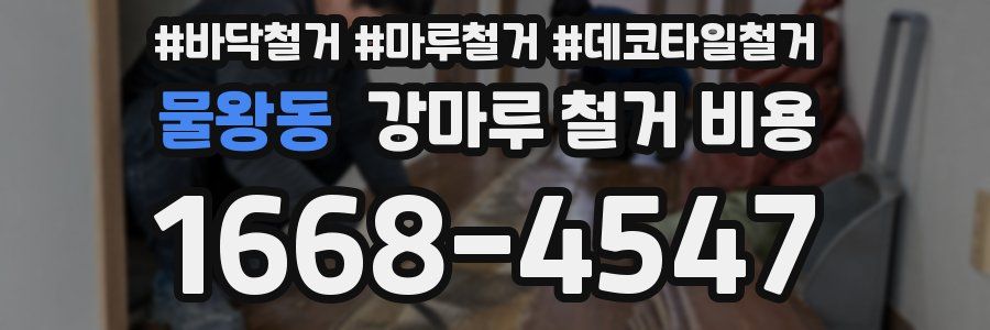 물왕동 강마루 철거 비용