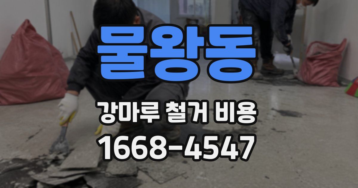 물왕동 강마루 철거 비용
