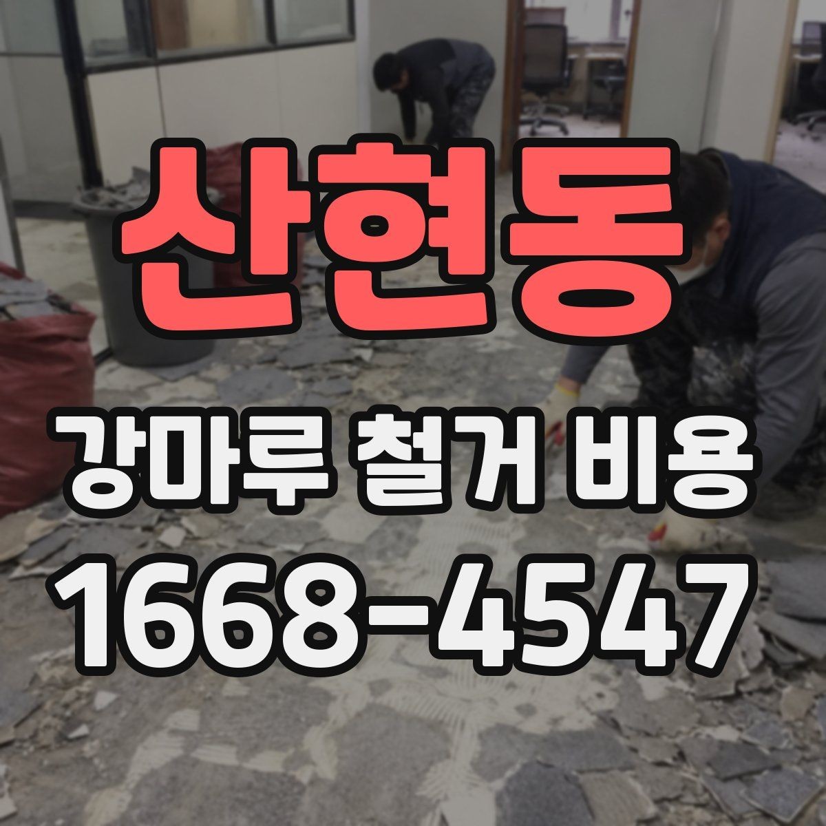 산현동 강마루 철거 비용 검토할 때 비교해야 할 조건