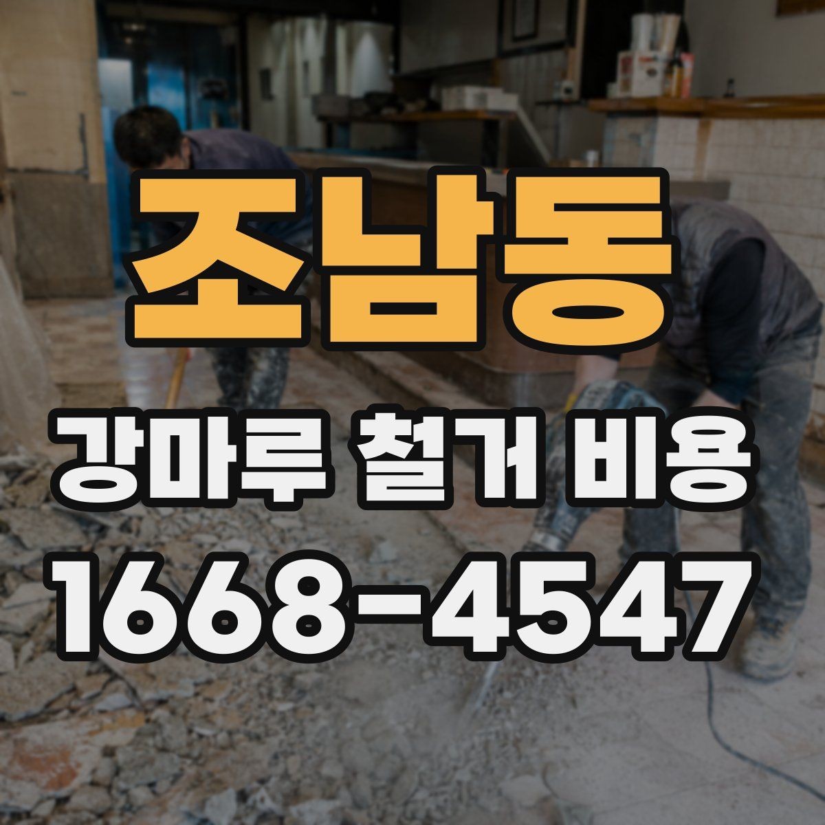 조남동 강마루 철거 비용 알아보기 전에 정리할 집 상태