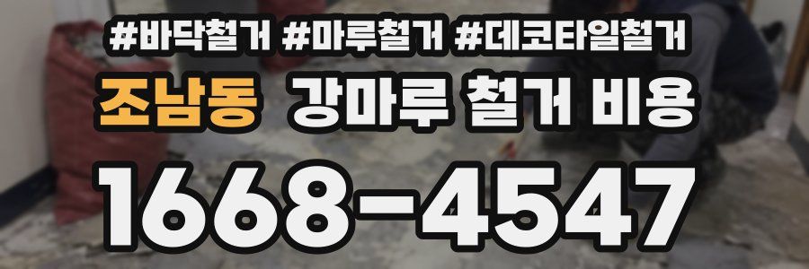 조남동 강마루 철거 비용