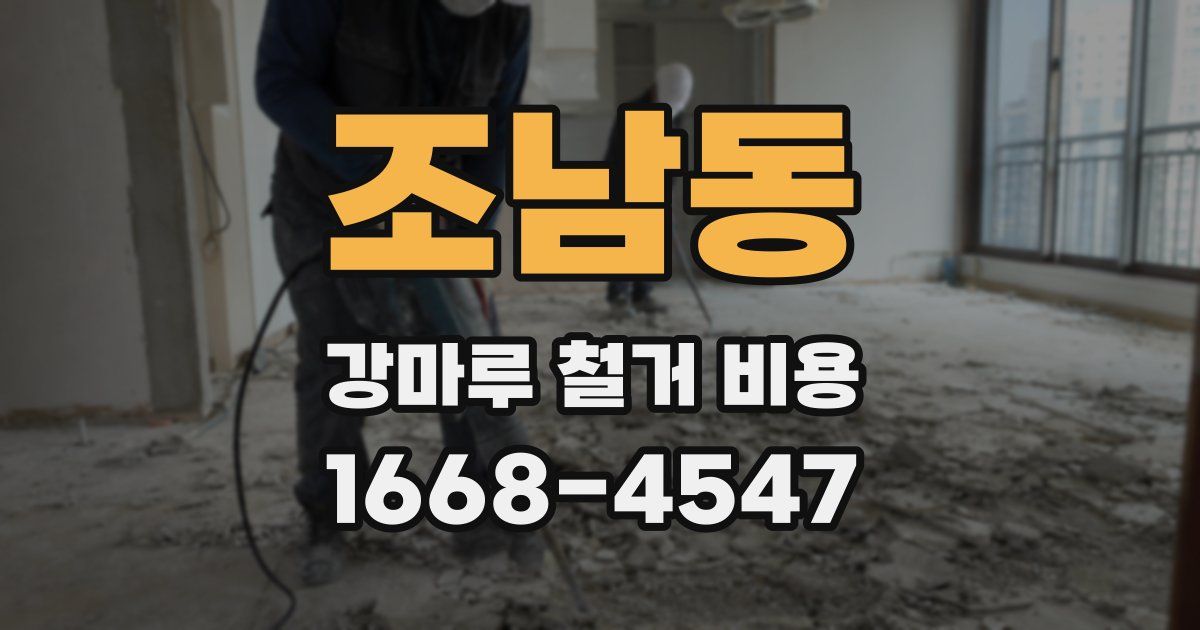 조남동 강마루 철거 비용