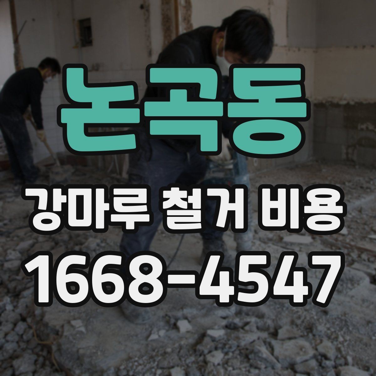 논곡동 강마루 철거 비용 검토할 때 비교해야 할 조건