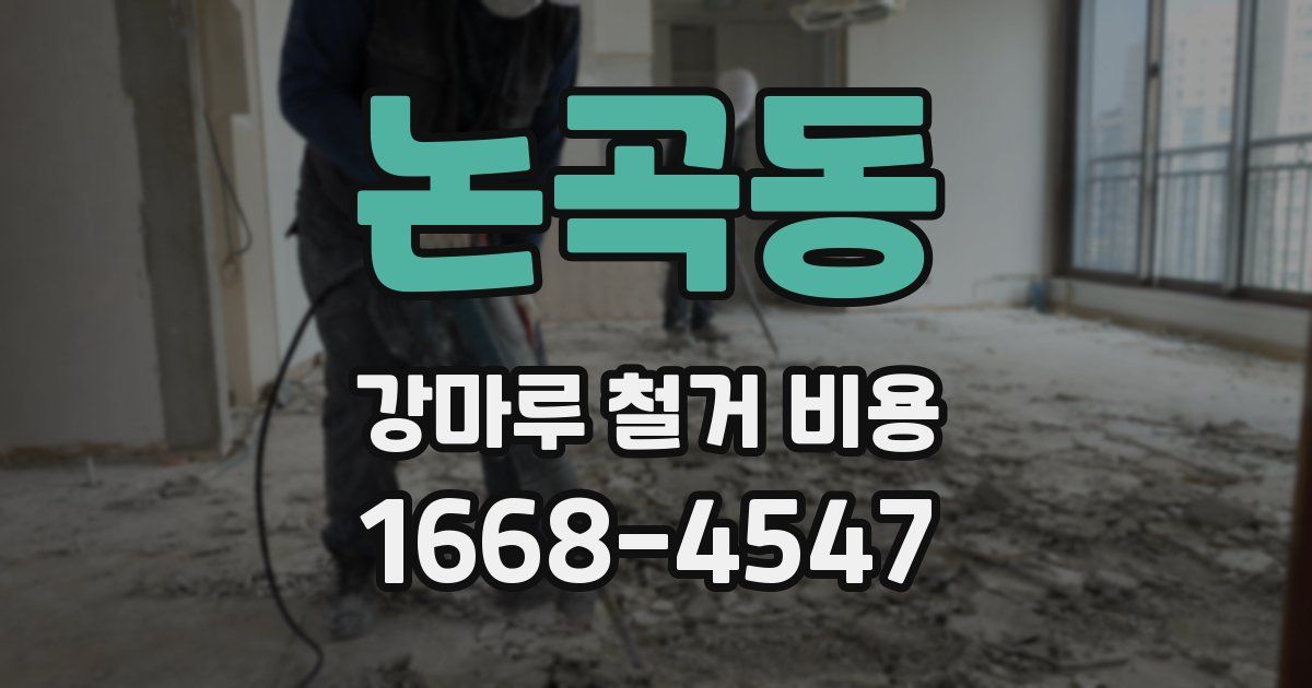 논곡동 강마루 철거 비용