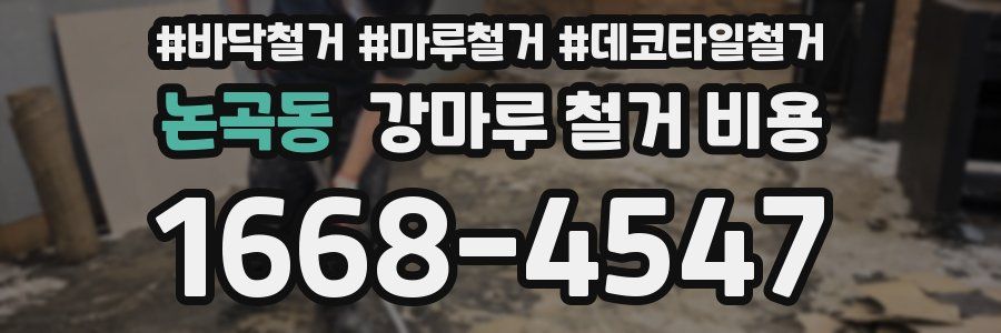 논곡동 강마루 철거 비용