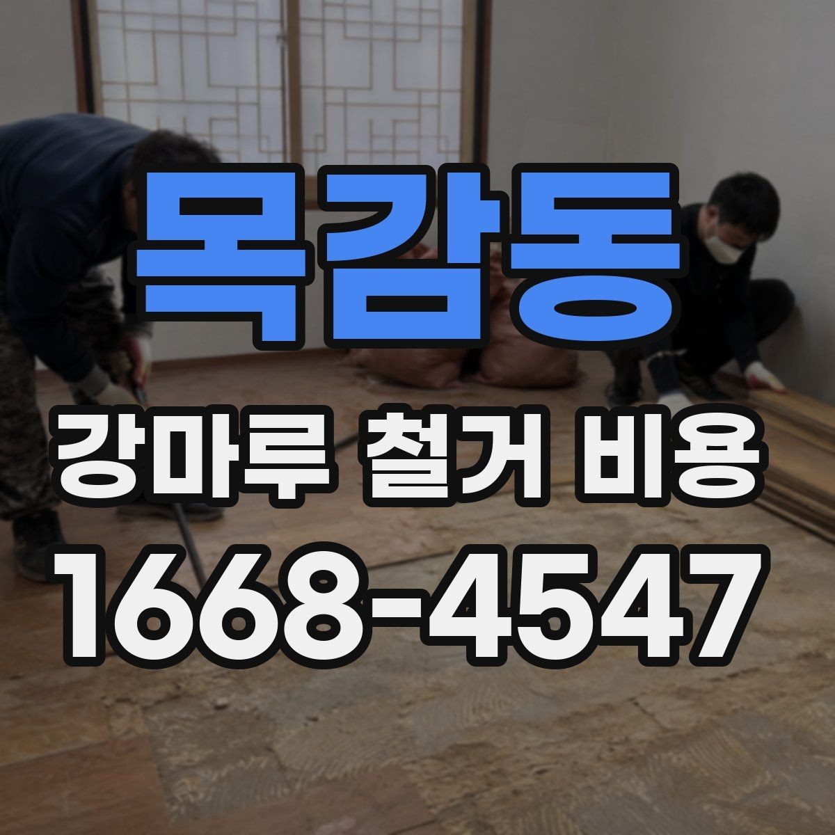 목감동 강마루 철거 비용 문의 전에 준비할 사진과 정보