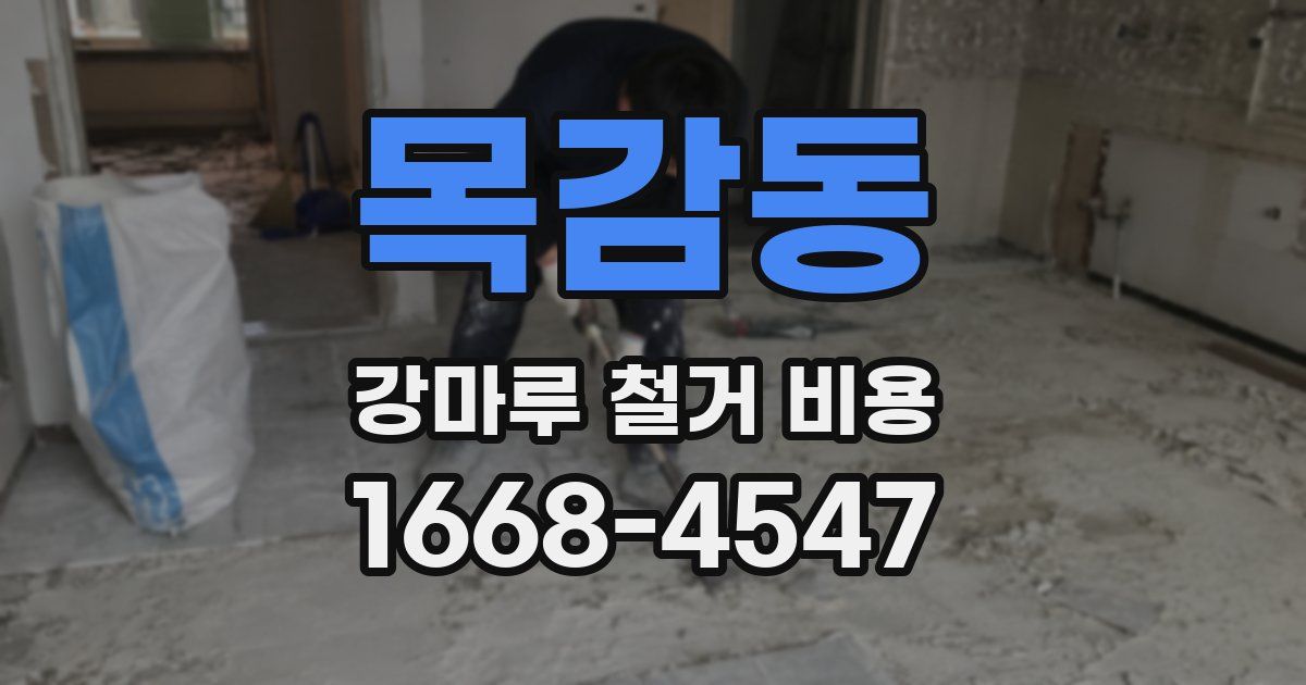 목감동 강마루 철거 비용
