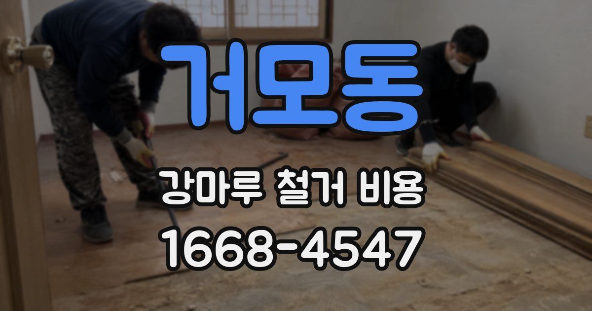거모동 강마루 철거 비용