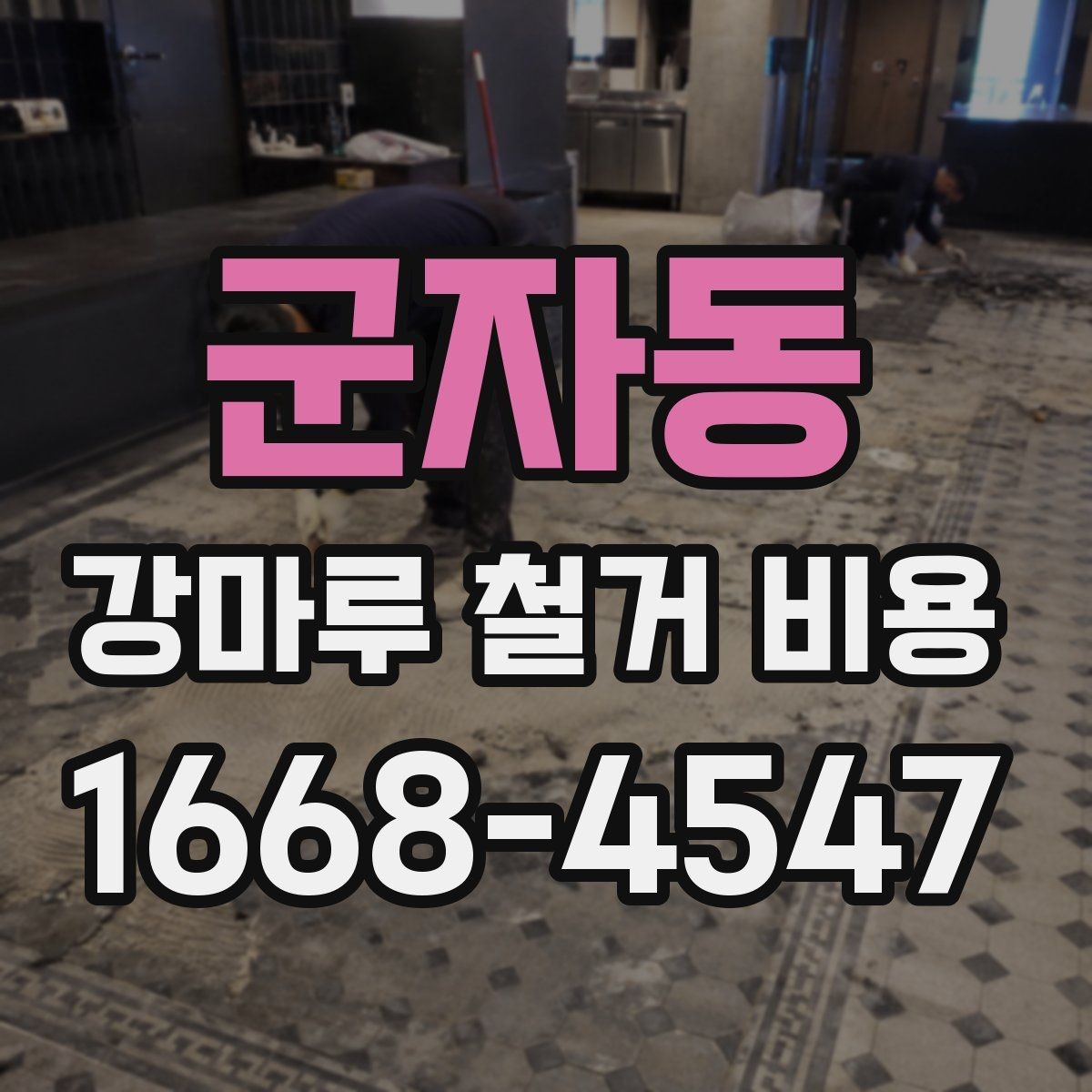 군자동 강마루 철거 비용 산정에서 자주 빠지는 부분