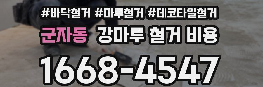 군자동 강마루 철거 비용