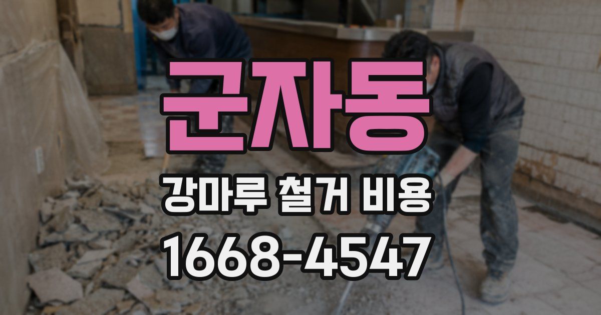 군자동 강마루 철거 비용